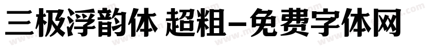 三极浮韵体 超粗字体转换